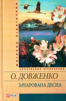 Зачарована Десна - фото книги