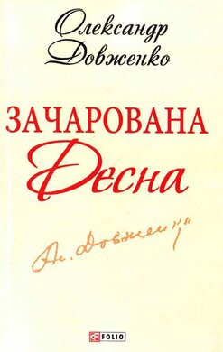 Зачарована Десна - фото книги