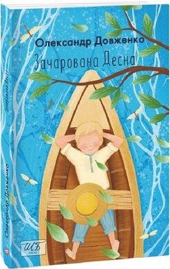 Зачарована Десна - фото книги