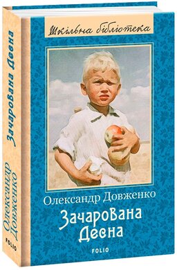 Зачарована Десна. Серія «Шкільна бібліотека» - фото книги