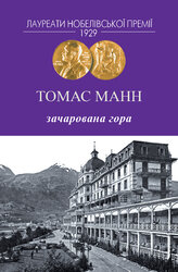 Зачарована гора - фото обкладинки книги