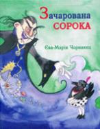 Зачарована сорока - фото обкладинки книги