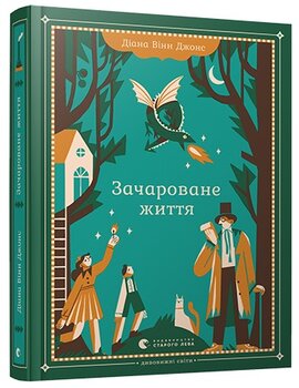 Зачароване життя - фото книги