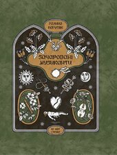 Зачаровані музиканти - фото обкладинки книги