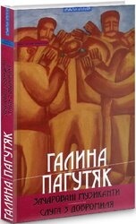 Зачаровані музиканти. Слуга з Добромиля (Піраміда) - фото обкладинки книги