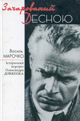 Зачарований Десною. Історичний портрет Олександра Довженка - фото книги