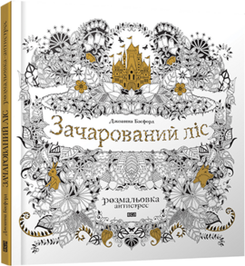 Зачарований ліс - фото книги