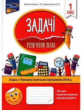 Задачі. Розв'язую легко. 1 клас - фото книги