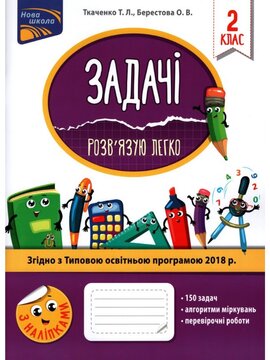 Задачі. Розв'язую легко. 2 клас - фото книги