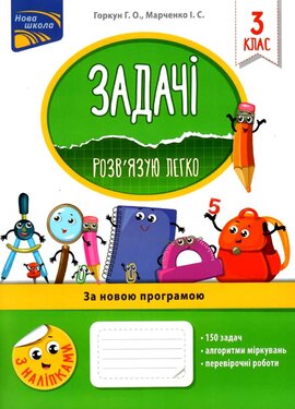 Задачі. Розв'язую легко. 3 клас - фото книги