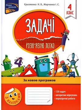 Задачі. Розв'язую легко. 4 клас - фото книги