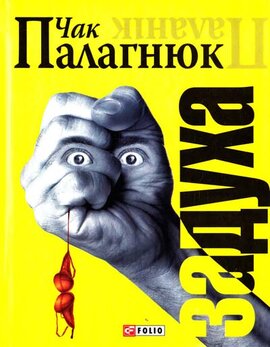 Задуха - фото книги