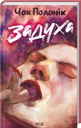 Задуха - фото обкладинки книги
