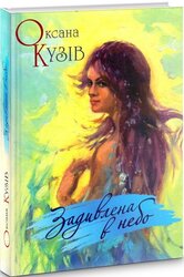 Задивлена в небо - фото обкладинки книги