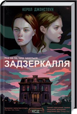Задзеркалля - фото книги