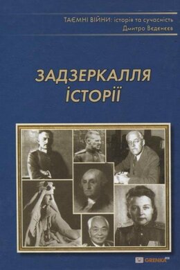 Задзеркалля історії. Нариси минулого спеціальних служб - фото книги