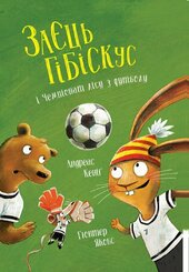 Заєць Гібіскус і Чемпіонат лісу з футболу - фото обкладинки книги