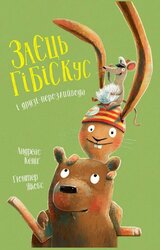 Заєць Гібіскус і друзі-нерозлийвода - фото обкладинки книги