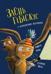 Заєць Гібіскус і моторошне жахіття - фото обкладинки книги