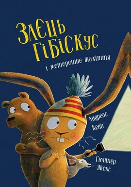 Заєць Гібіскус і моторошне жахіття - фото книги
