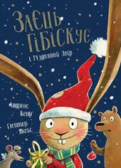 Заєць Гібіскус і Різдвяний Звір - фото обкладинки книги