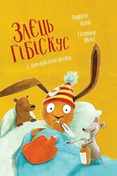 Заєць Гібіскус і шмаркленежить - фото обкладинки книги