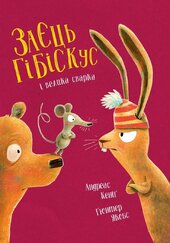 Заєць Гібіскус і велика сварка - фото обкладинки книги