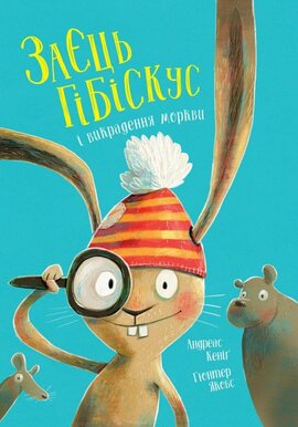 Заєць Гібіскус і викрадення моркви - фото книги