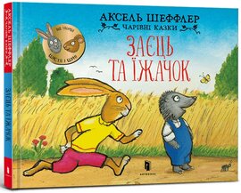 Заєць та їжачок - фото книги