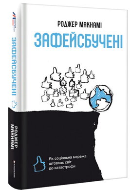 Зафейсбучені: як соціальна мережа штовхає світ до катастрофи - фото книги