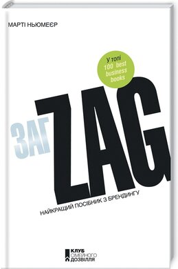 Zag. Найкращий посібник з брендингу - фото книги