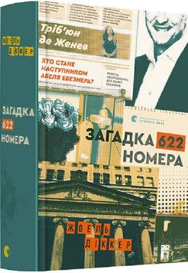 Загадка 622 номера - фото книги