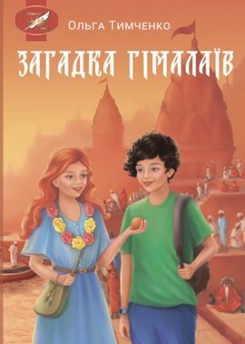Загадка Гімалаїв - фото книги