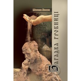 Загадка гробниці - фото книги