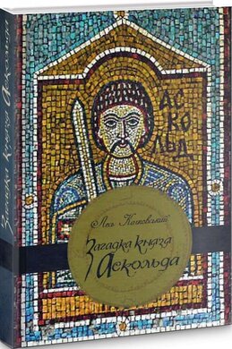 Загадка князя Аскольда - фото книги