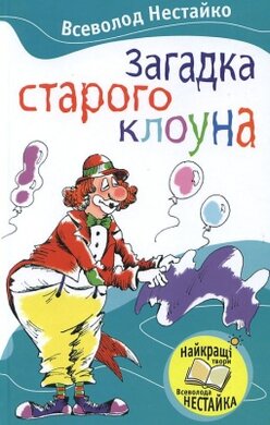 Загадка старого клоуна - фото книги