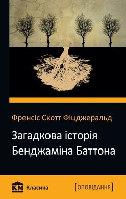 Загадкова історія Бенджаміна Баттона - фото книги