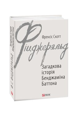 Загадкова історія Бенджаміна Баттона - фото книги