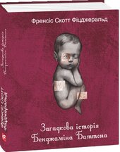 Загадкова історія Бенджаміна Баттона (Дитячі подарункові міні) - фото обкладинки книги