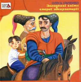 Загадкові світи старої обсерваторії - фото книги