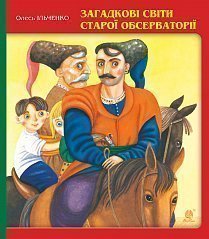 Загадкові світи старої обсерваторії - фото книги