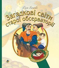 Загадкові світи старої обсерваторії. Нова обкладинка - фото книги