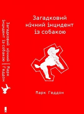 Загадковий нічний інцидент із собакою - фото книги