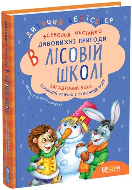 Загадковий Яшка. Сонячний зайчик і Сонячний вовк - фото книги