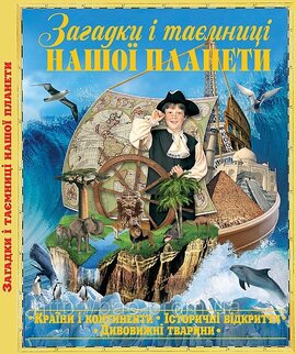 Загадки і таємниці нашої планети - фото книги