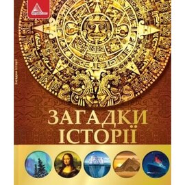 Загадки iсторiї - фото книги