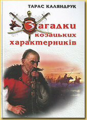 Загадки козацьких характерників - фото обкладинки книги