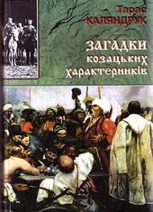 Загадки козацьких характерників - фото обкладинки книги