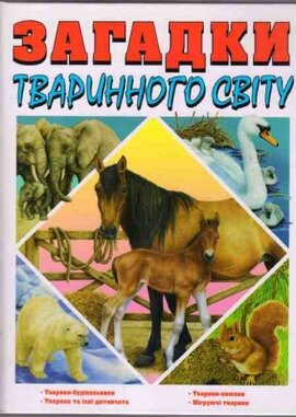 Загадки тваринного світу - фото книги