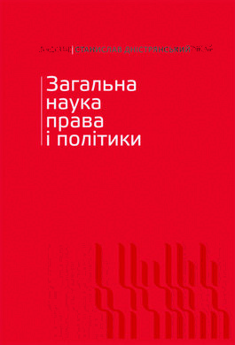 Загальна наука права і політики. Том І - фото книги